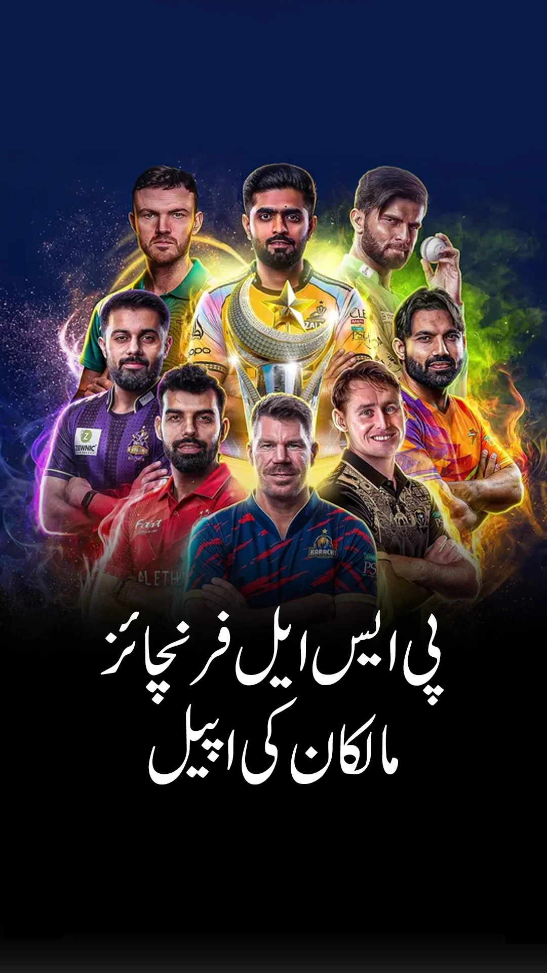 پی ایس ایل فرنچائزز نے وزیر اعظم پر زور دیا کہ وہ اسٹیڈیم میں شائقین کو اجازت دیں!