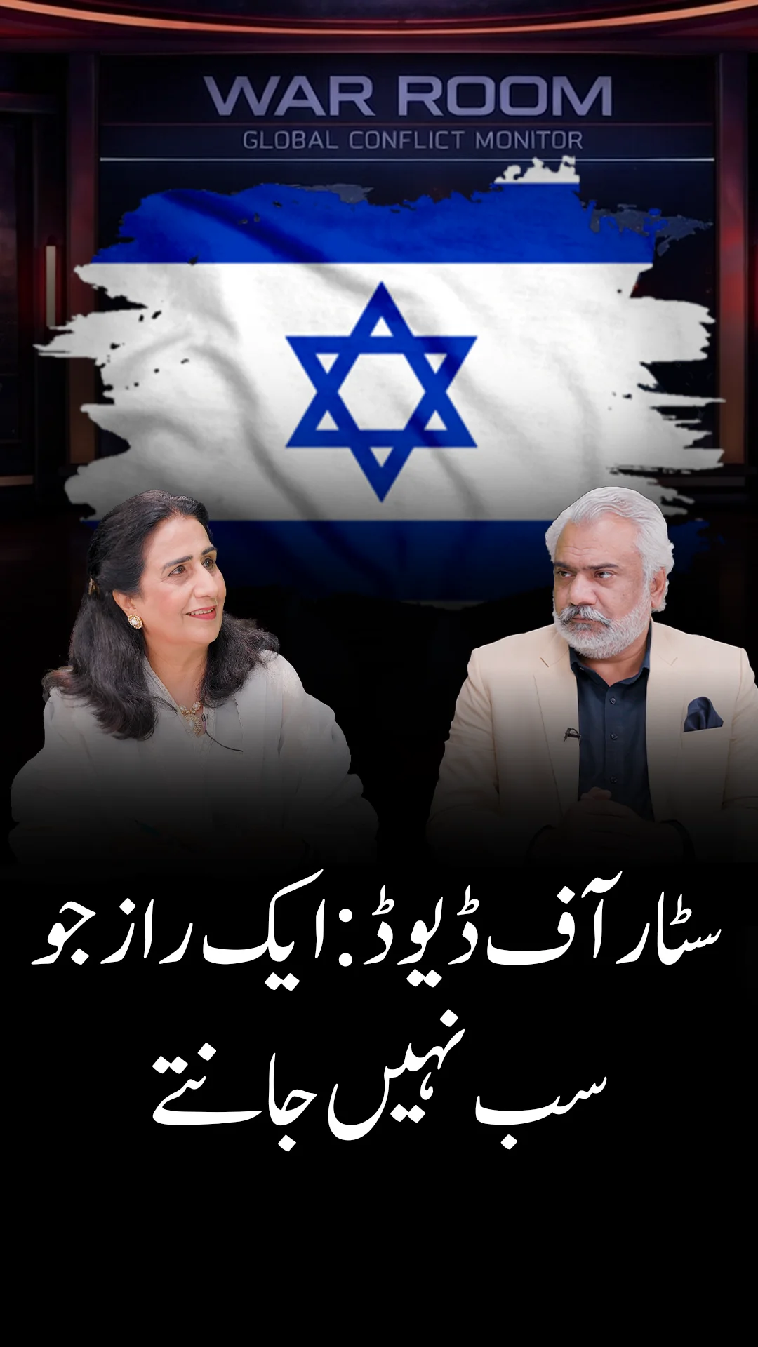 فرات سے نیل تک — داؤد کی رویا کا ستارہ
