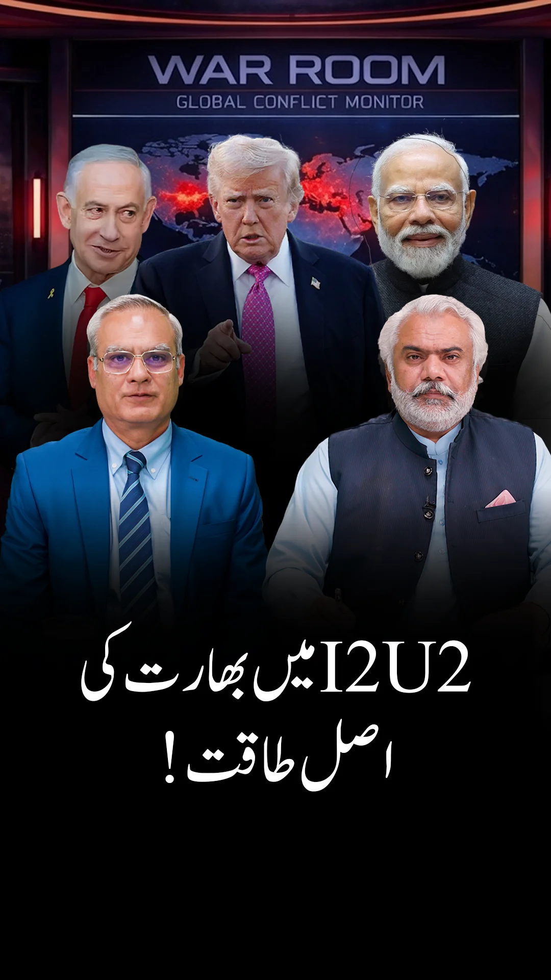 I2U2: مشرق وسطیٰ میں بھارت کا ہائی اسٹیک جوا
