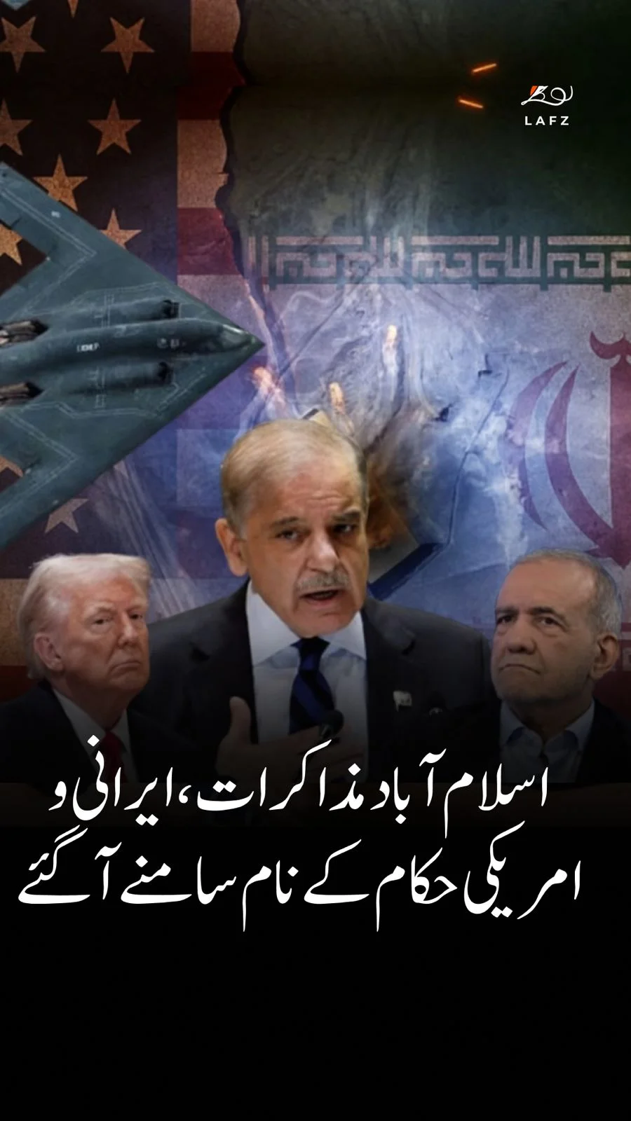 اسلام آباد مذاکرات: ایرانی اور امریکی عہدیداروں نے تصدیق کی ۔