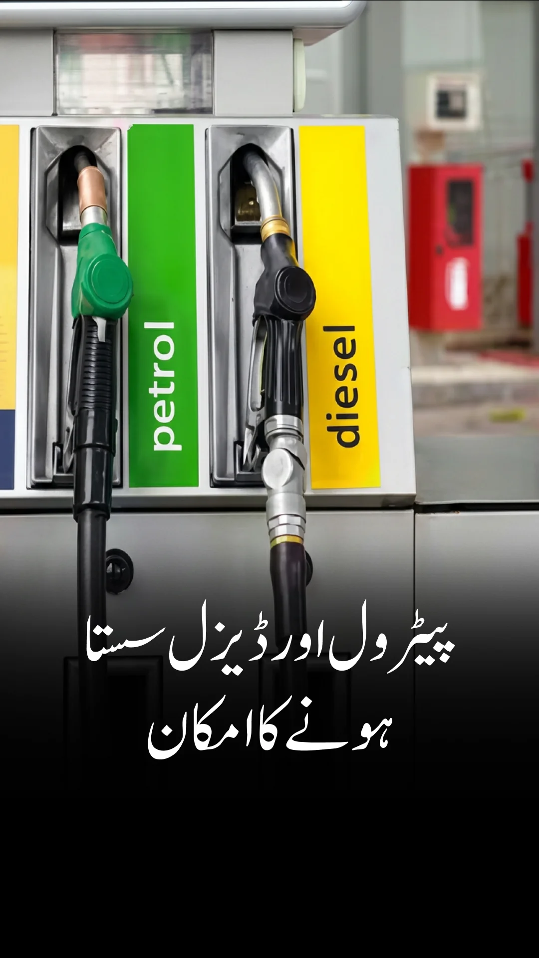 عالمی مارکیٹ میں کمی کے بعد پٹرول اور ڈیزل کی قیمتوں میں کمی آسکتی ہے ۔