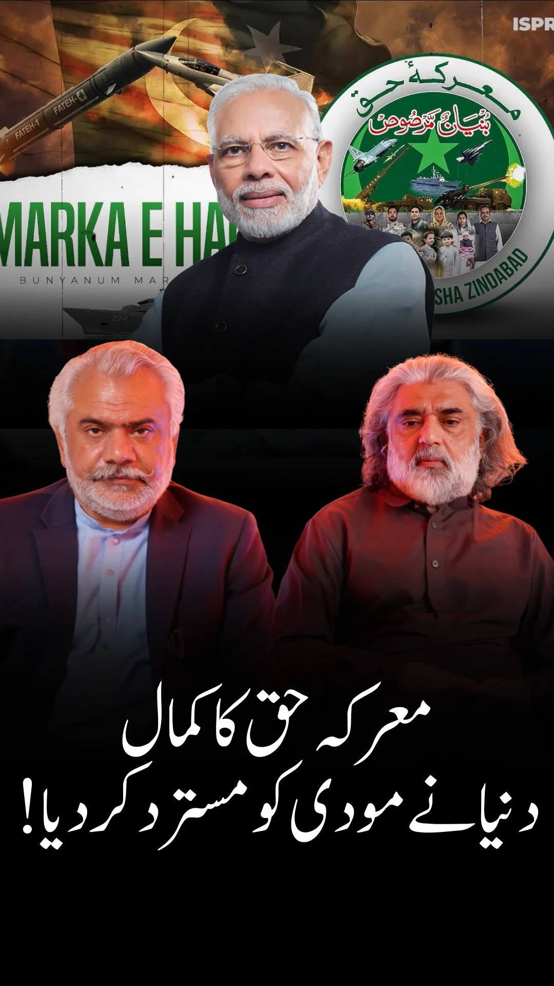 معرکۂ حق کے اثرات | مودی کو عالمی بیانیے میں بڑی تبدیلی کا سامنا
