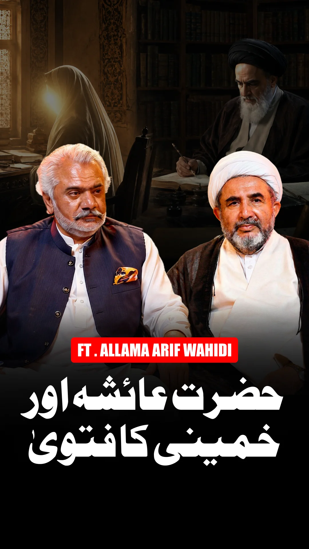 علامہ عارف وحیدی حضرت عائشہ (رضی اللہ عنہا) کے احترام پر بات کرتے ہوئے