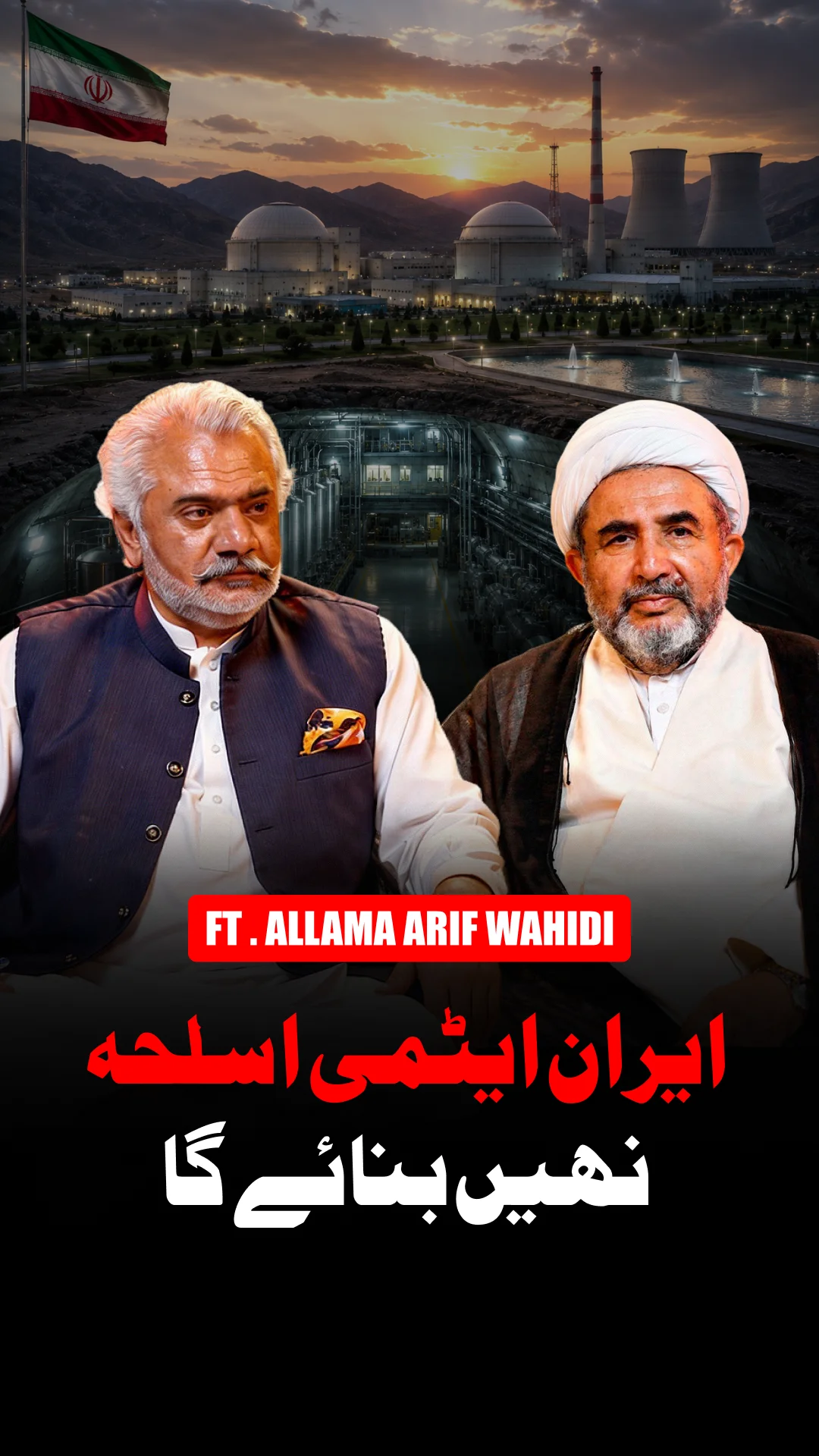 علامہ عارف وحیدی کی جنگی اخلاقیات، ایٹمی ہتھیاروں اور عالمی طاقتوں کی سیاست پر گفتگو