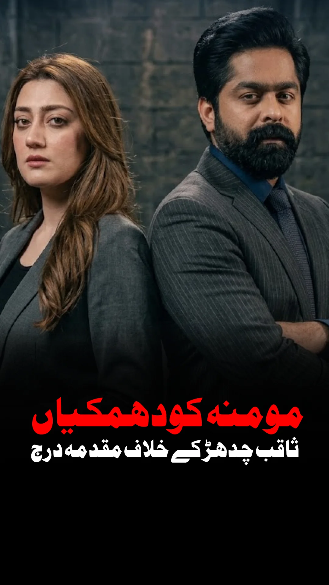 ہراساں کرنے کے معاملے میں ایم پی اے ثاقب چڈھر  کے خلاف ایف آئی آر درج
